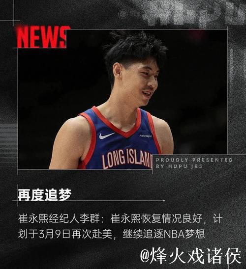 崔永熙畅谈NBA新赛季计划：从发展联盟起步